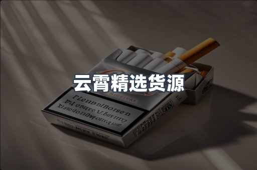 云霄精选货源